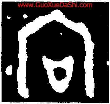 向,多友鼎,書法字典
